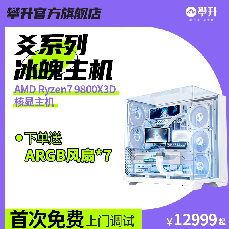 【爻系列-冰魄】攀升AMD 9800X3D/X870E/芝奇32G高端纯白海游戏主机