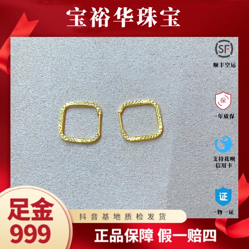 宝裕华黄金足金999 5G耳饰 车花方形