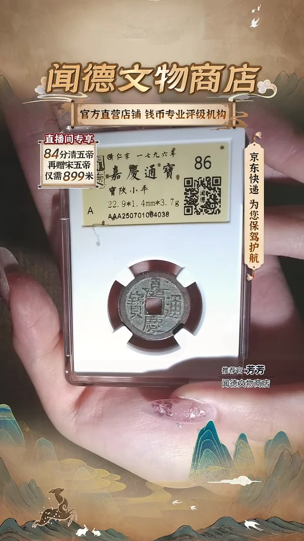 铜嘉庆通宝 宝陕 86分 金闻德 4038