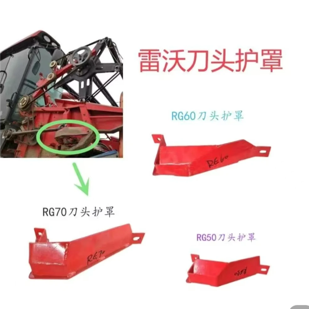福田雷沃履带收割机配件RG50/60/70二代割台刀头护罩护壳护套