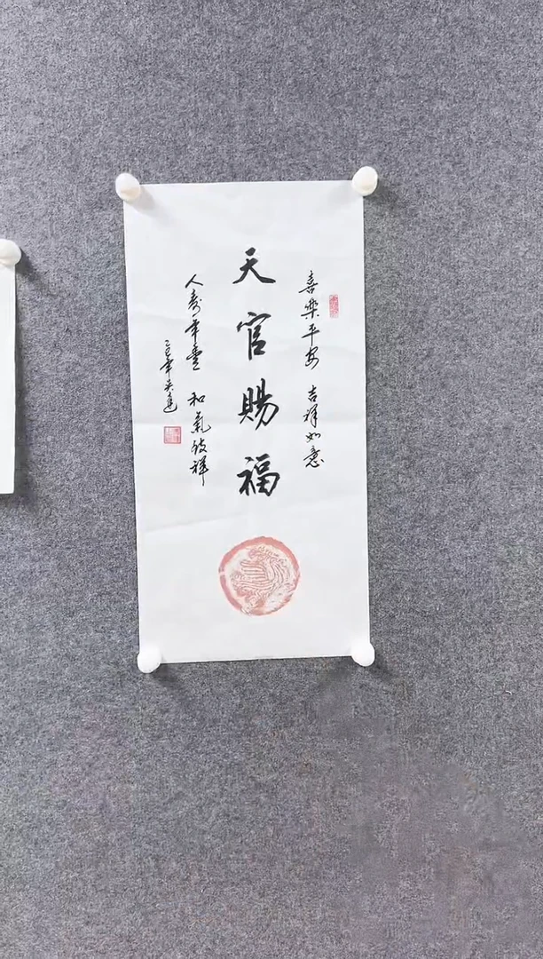 国画 吴达书法臻选天官赐福
