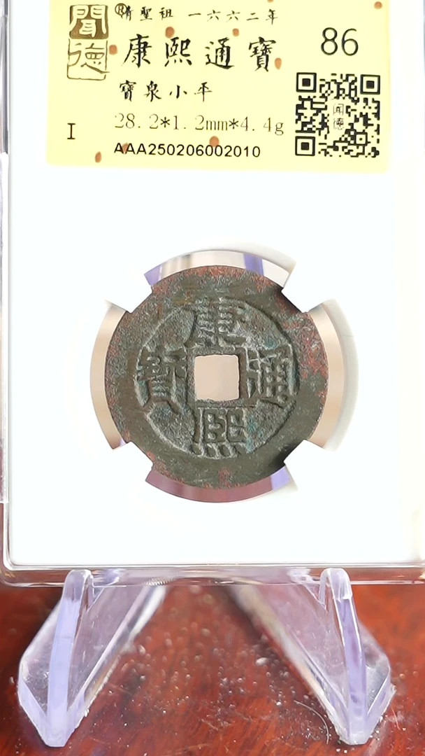 【闪购商品】铜TX02010 金闻德 康熙通宝 86分