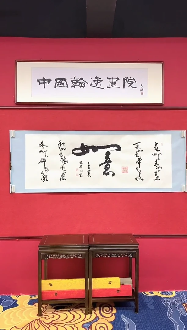书法肖富强老师书法作品《如意》