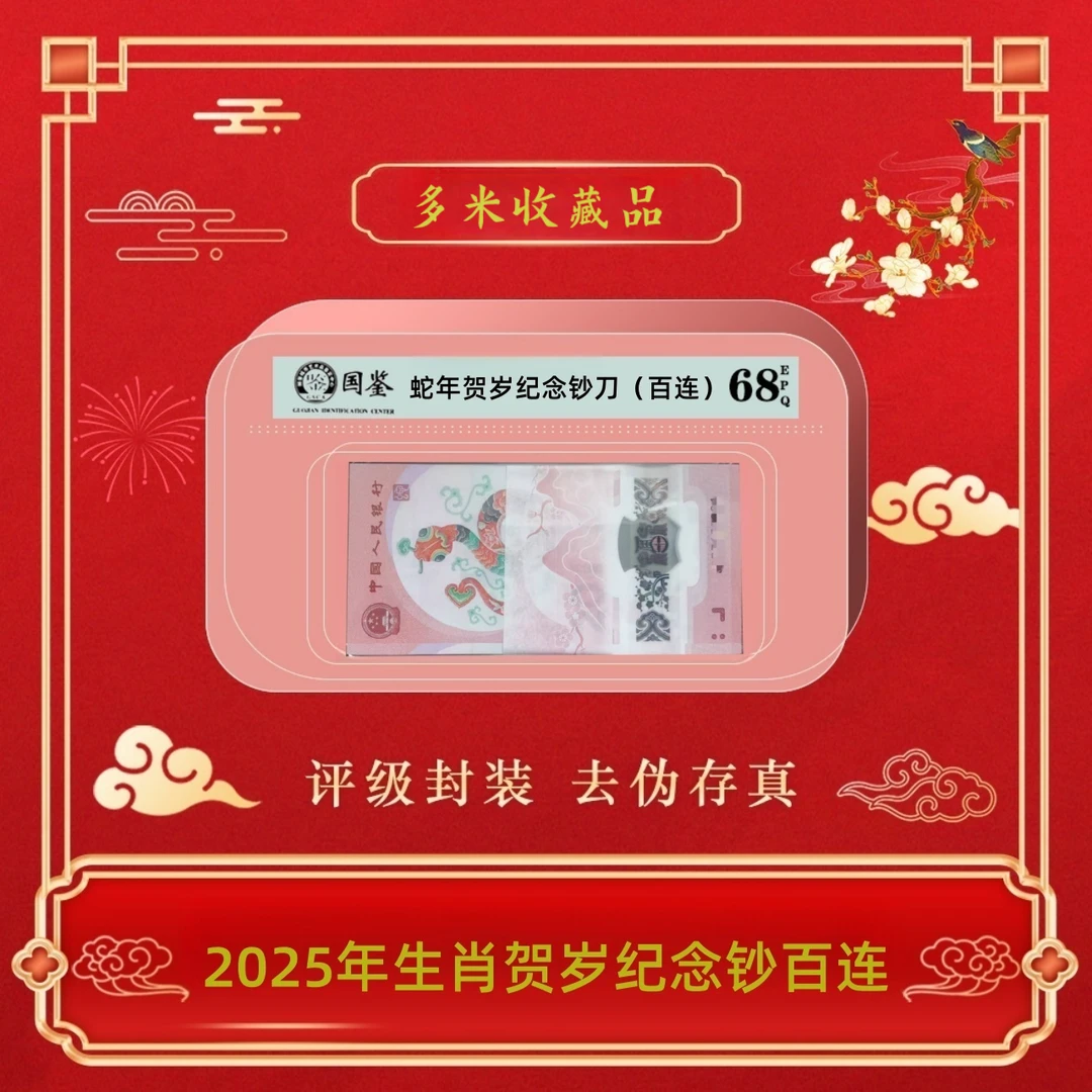 2025蛇年生肖贺岁纪念钞(百连)~号码随机发货