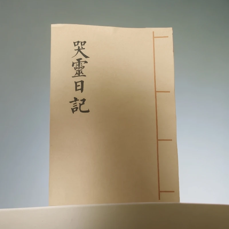 哭灵日记 民间传统文化书籍农村通用 手工线装 宣纸打印装订