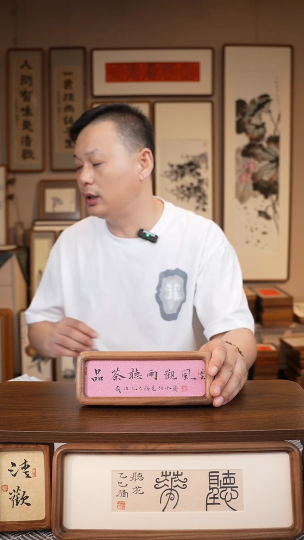 书法6*18  北美黑胡桃  品茶  楷书