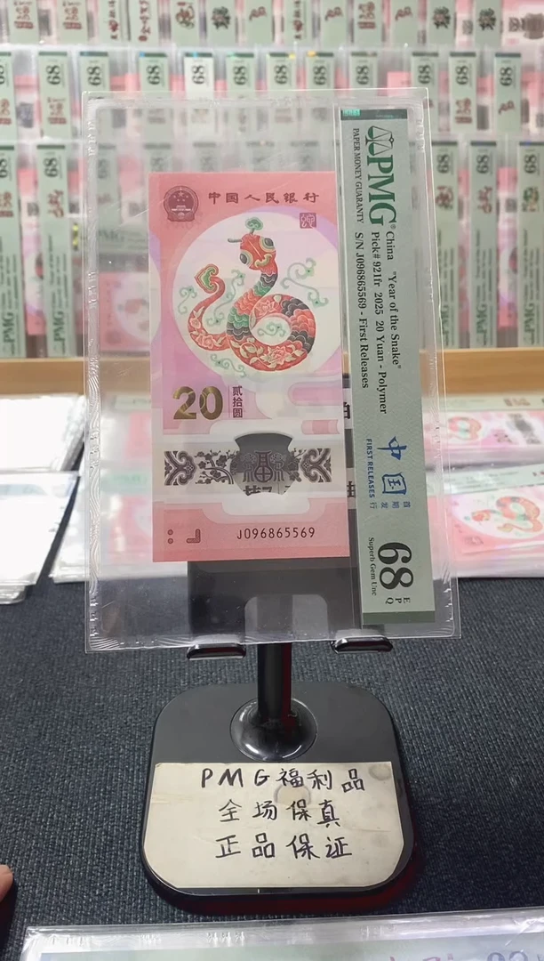 塑料蛇钞 金马大王 满号  pmg68分 J-096865569