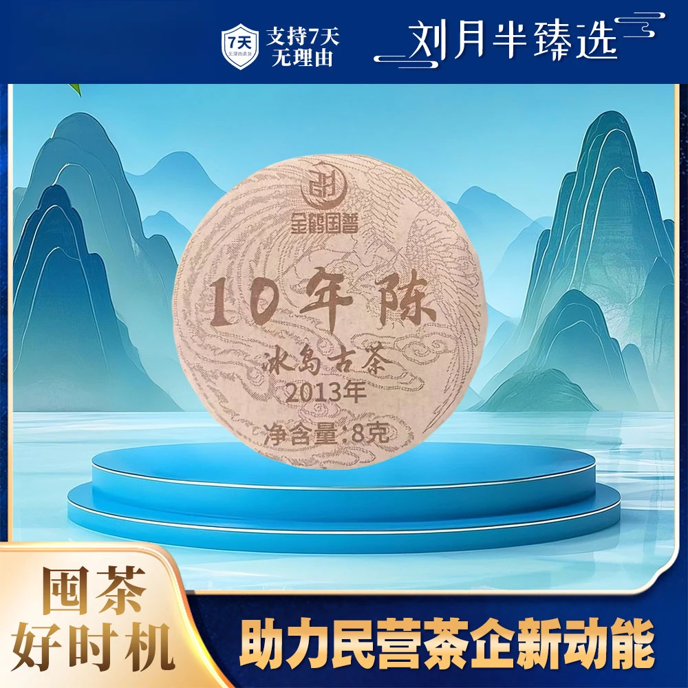 【金鹤】2013年原料 冰岛古茶十年陈玲珑饼普洱茶生茶8g/片