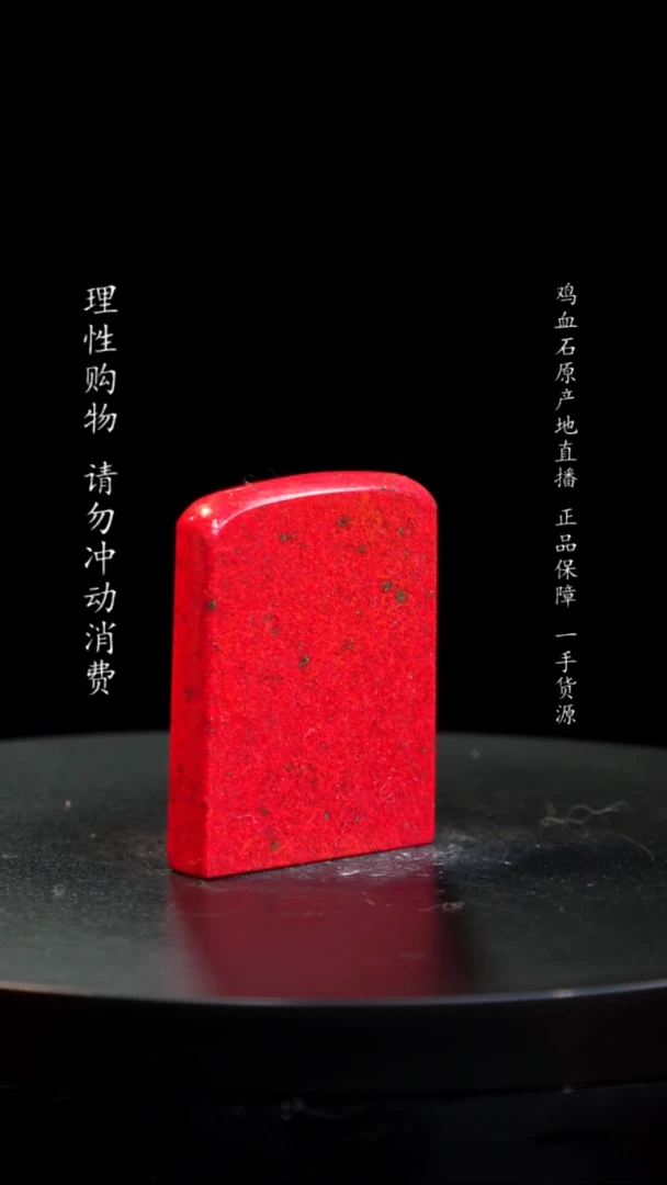 【闪购商品】鸡血石小红袍鸡血石