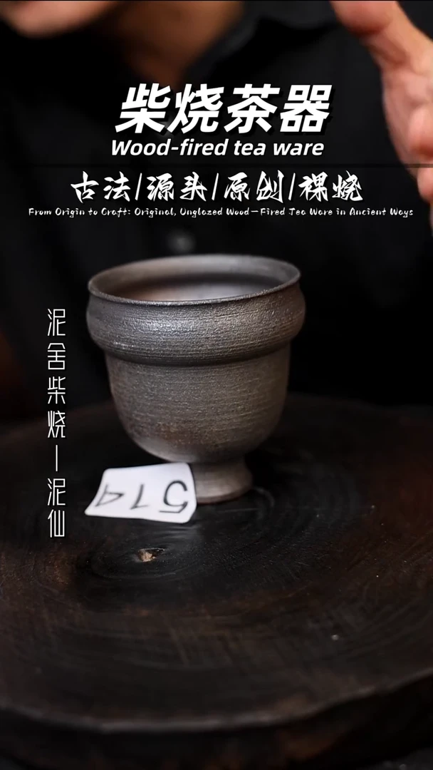 泥舍柴烧精品茶器