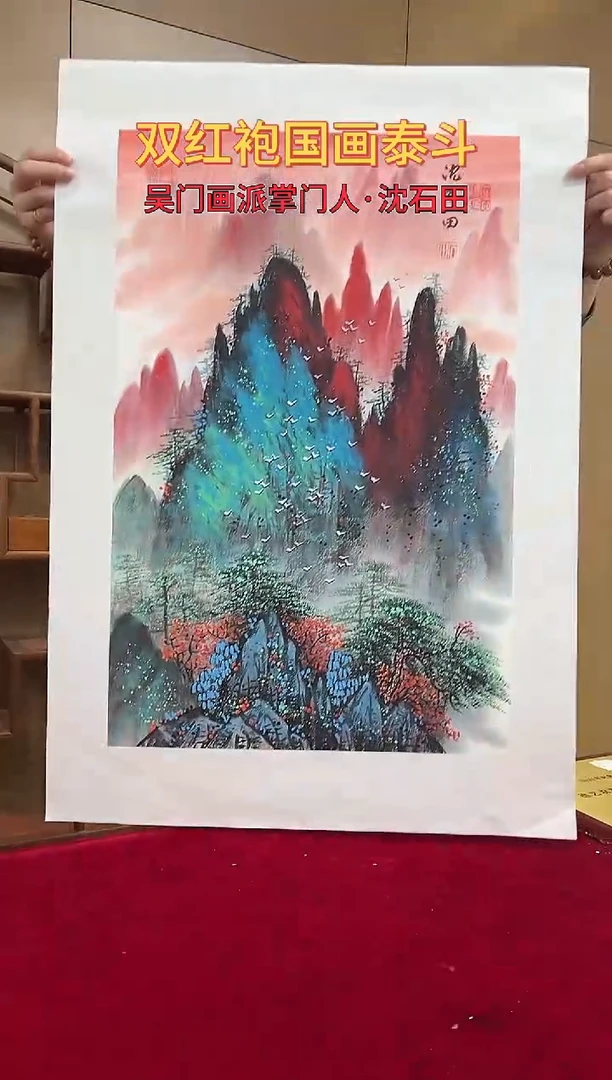 国画沈石田绘画2.7pc山水
