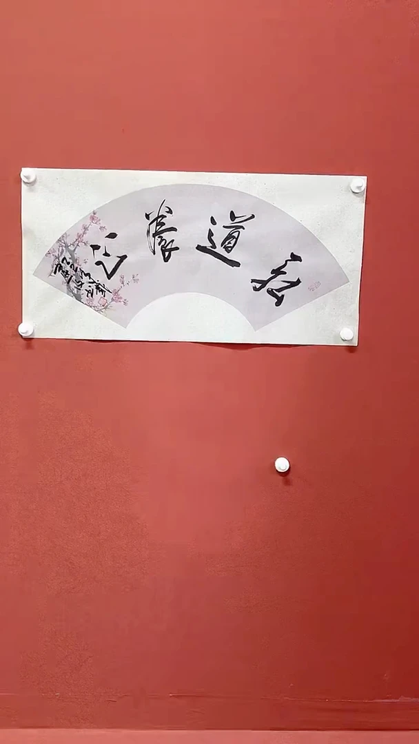 书法戴建设书法作品弘道养正