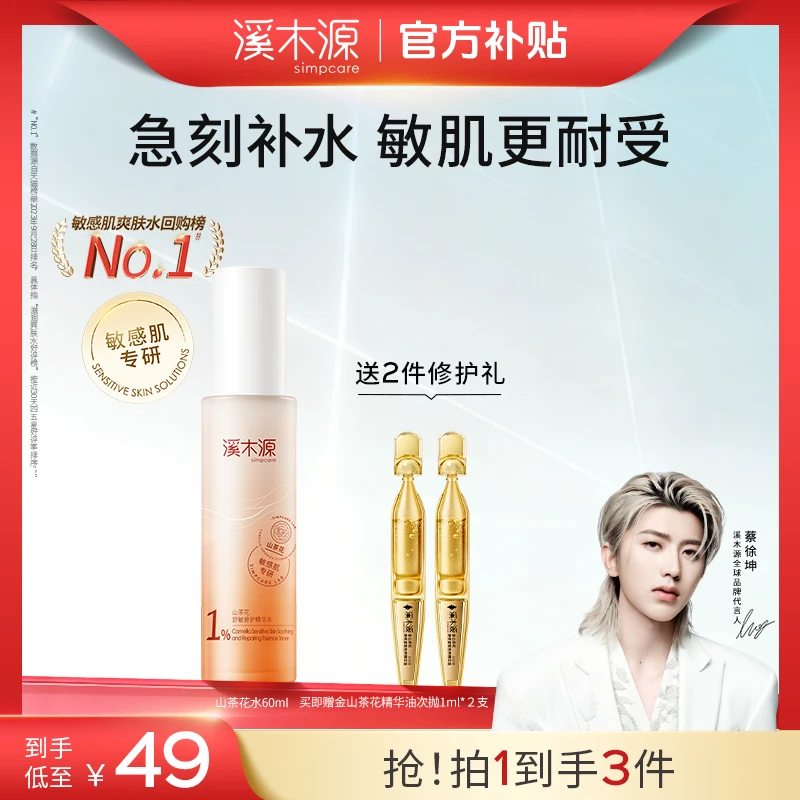 【蔡徐坤同款】溪木源山茶花舒缓修护精华水保湿晒后湿敷敏感肌SC
