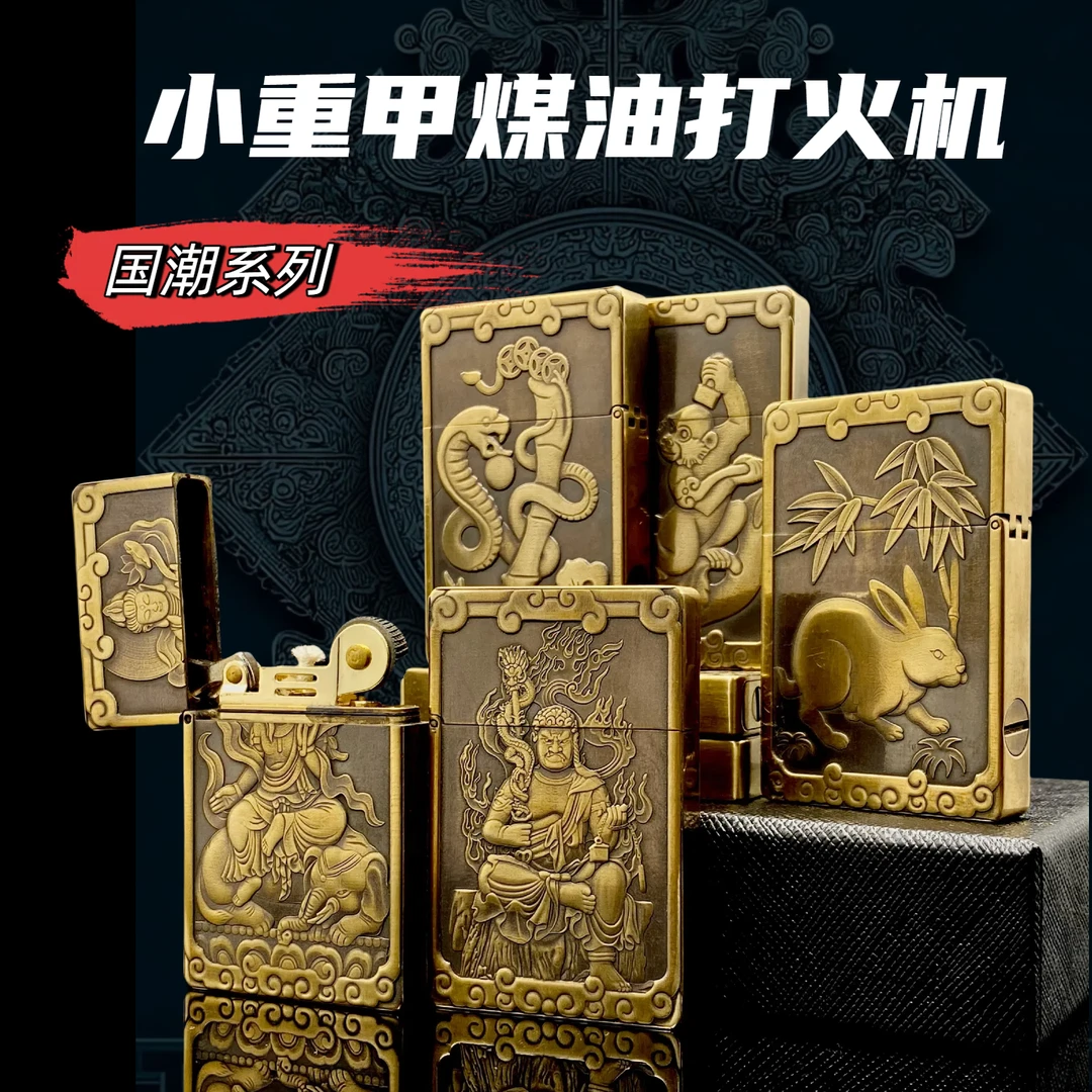 战壕小重甲黄铜煤油打火机浮雕十二生肖复古防风时尚收藏男士礼品