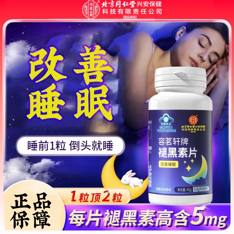 北京同仁堂内廷上用褪黑素片熬夜失眠多梦改善睡眠营养保健品90粒