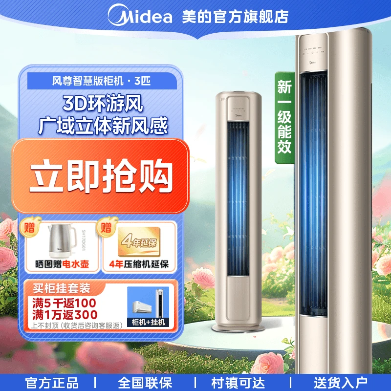 【国家补贴】美的风尊智慧版柜机空调3匹新一级变频3D环游风防直吹