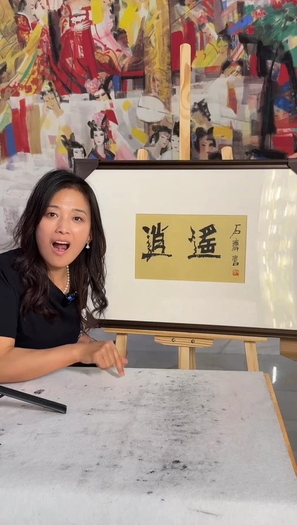 国画炳山艺术--石老师作品  逍遥