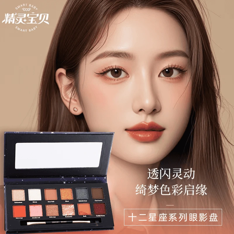 【带镜子化妆刷】十二色星座化妆眼影盘大地色高光腮红眼影盘卧蚕盘