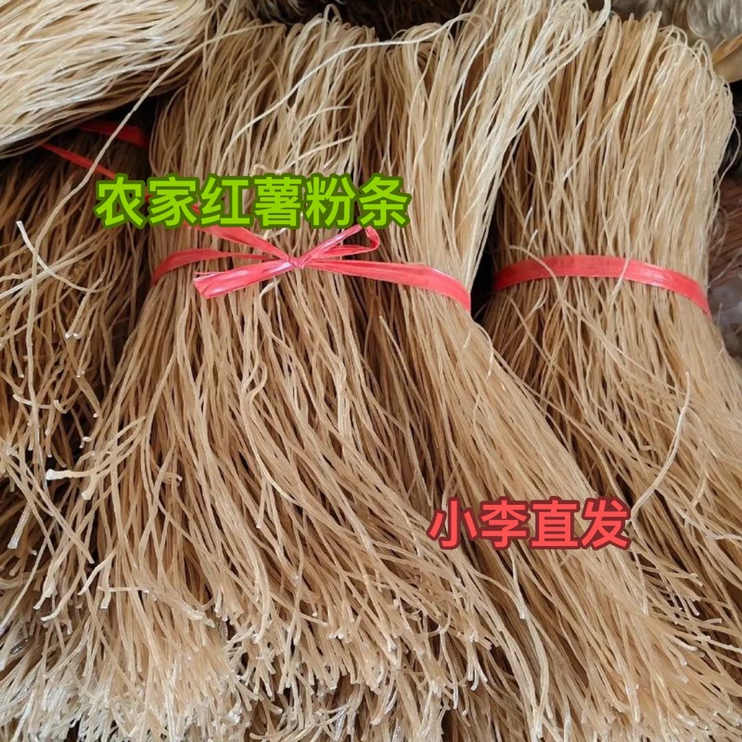 【农家手工自制粉条纯红薯粉条纯红薯纯手工红薯粉条红薯】