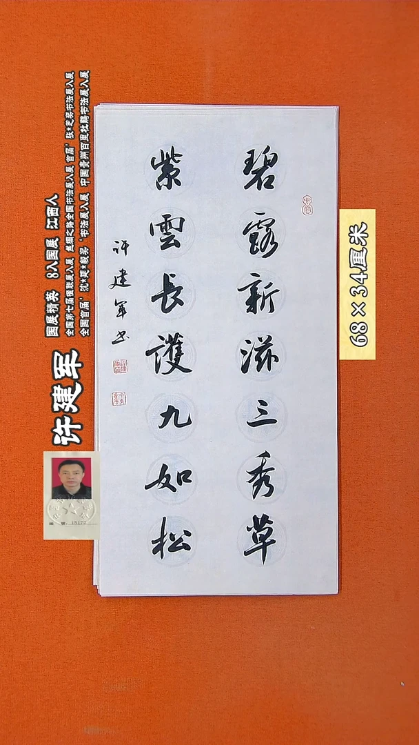 书法182R许建军书法作品