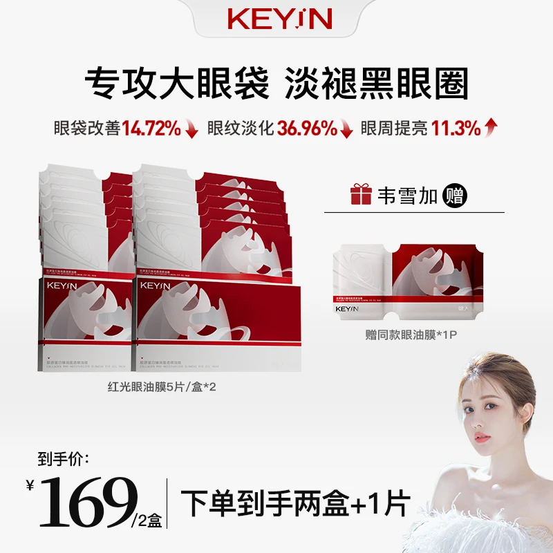 【韦雪推荐】KEYiN胶原蛋白红光眼油膜眼膜紧致抗皱淡细纹韦雪