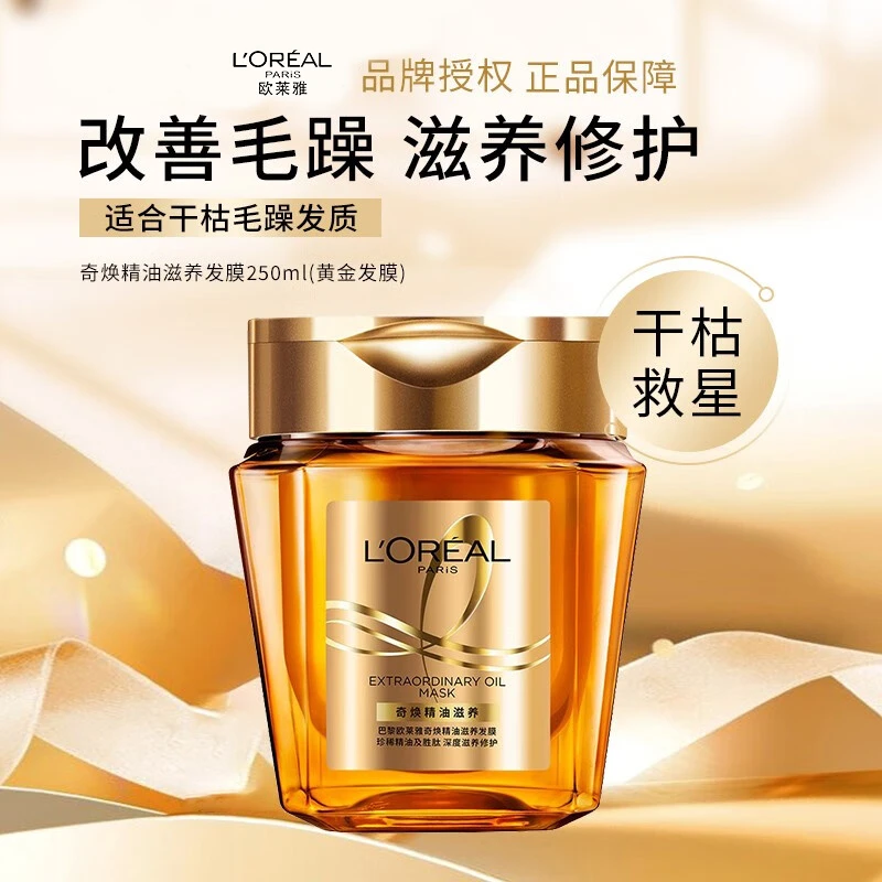 欧莱雅黄金发膜奇焕精油滋养护发免蒸柔顺防毛躁干枯受损250ml