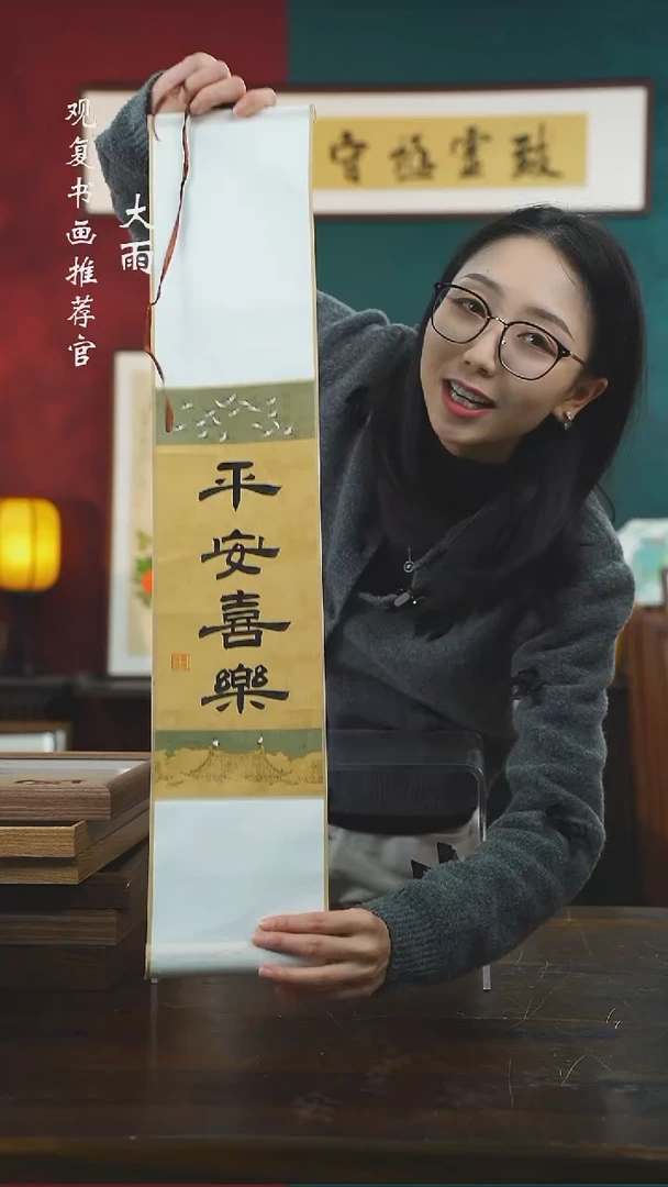 【闪购商品】书法童志华-平安喜乐卷轴作品