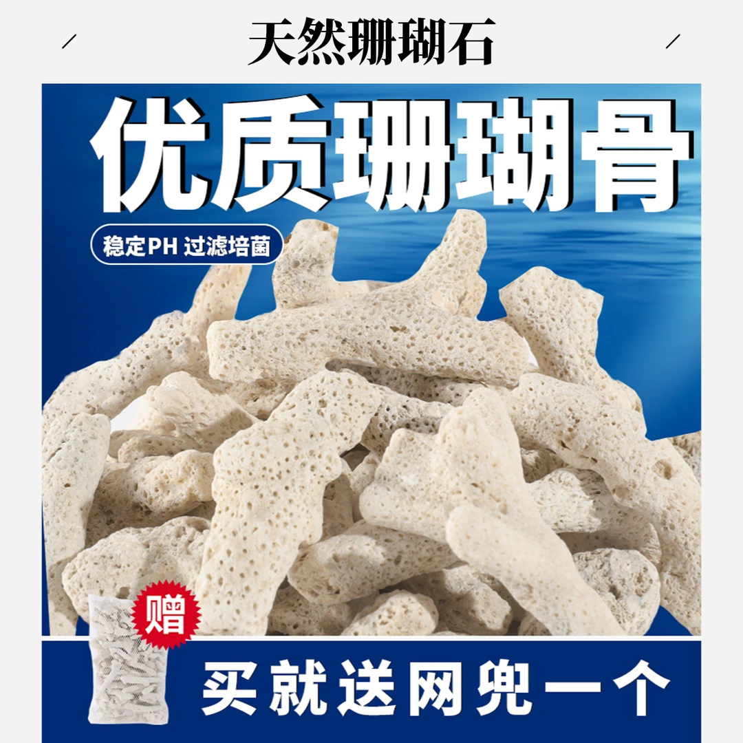 海鲜缸天然珊瑚骨滤材淡海水通用珊瑚石净化水质水族鱼缸珊瑚砂