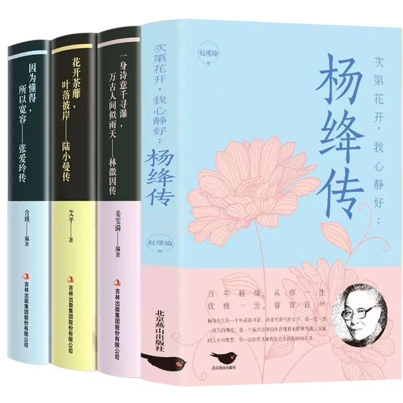 杨绛传次第花开我心静好高情商女人励志书李清照林徽因传优价好书