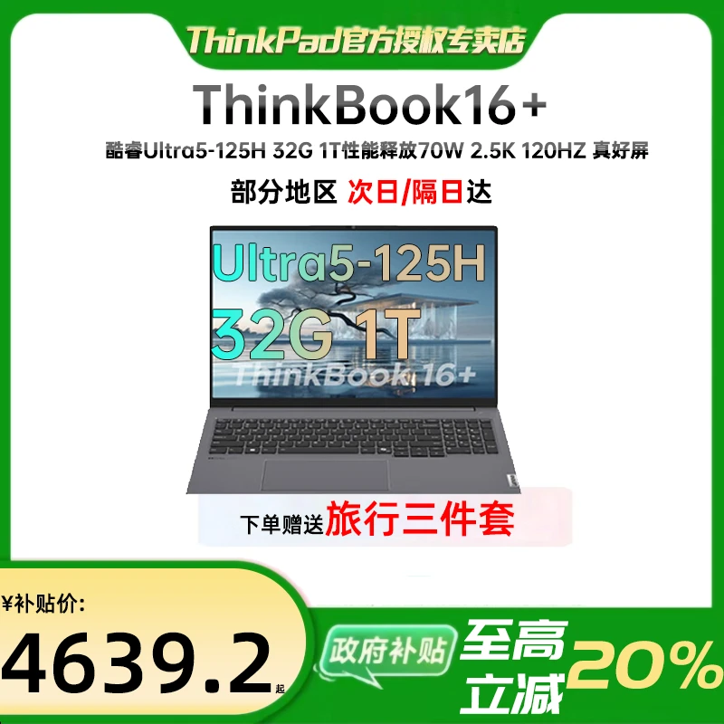 【国家补贴20%】ThinkPad 联想 ThinkBook16+ 16英寸酷睿笔记本电脑