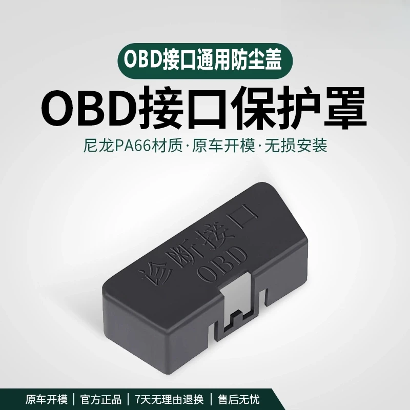 适用日产全系天籁轩逸保护盖防尘盖OBD电脑诊断接口保护罩内饰