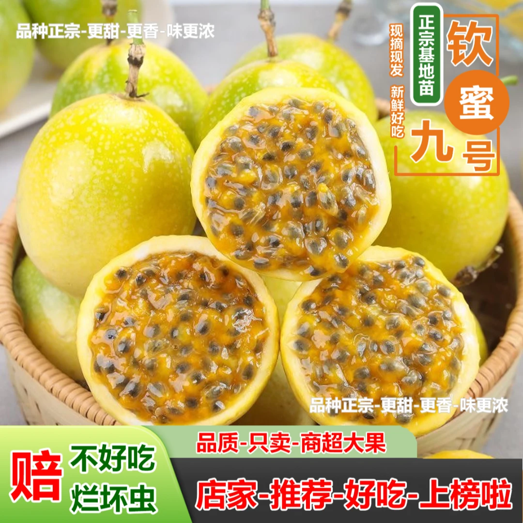 【20颗精选商超大果】正宗海南钦蜜9号百香果现摘香甜多汁产地直发