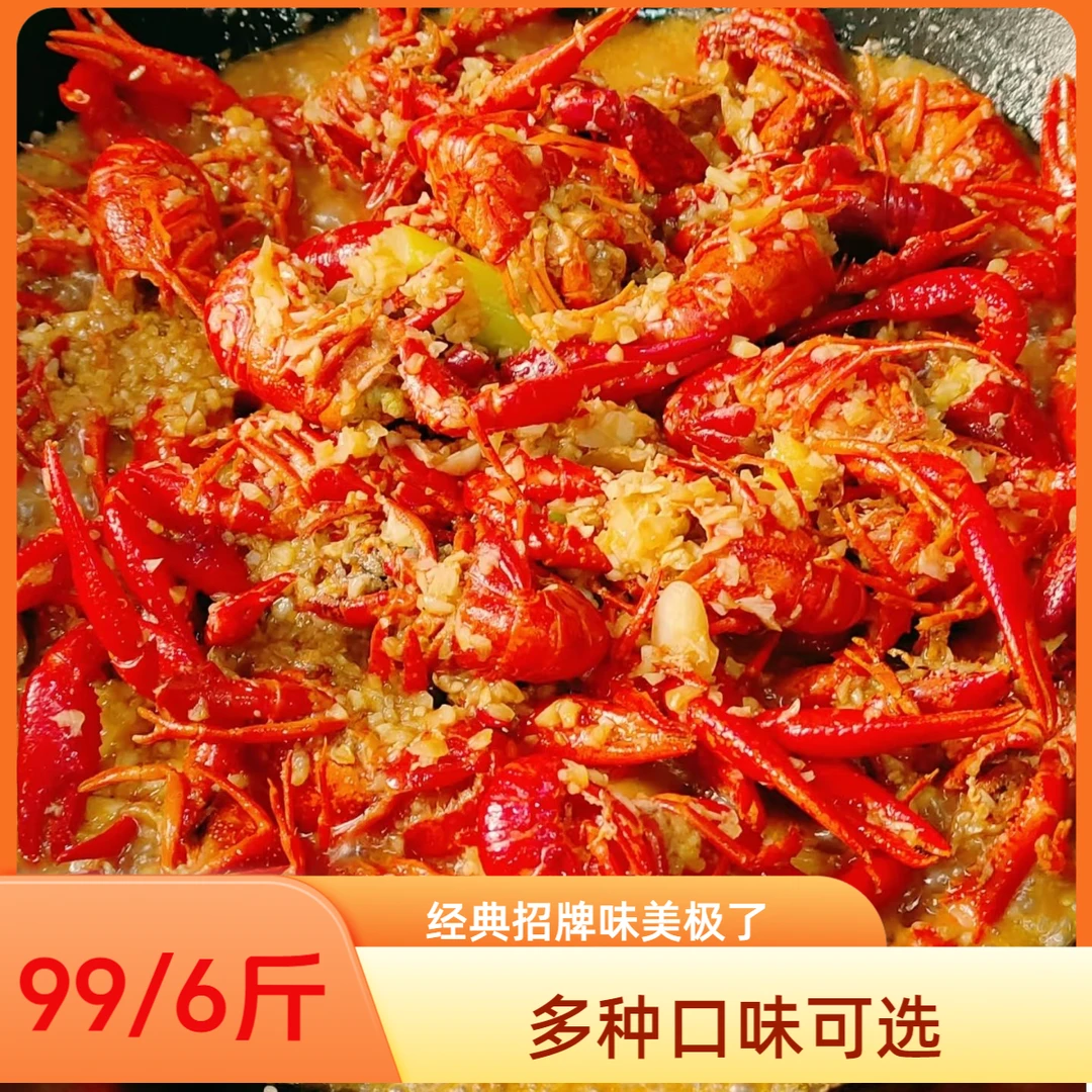 6斤招牌蒜蓉/香辣/麻辣/十三香小龙虾