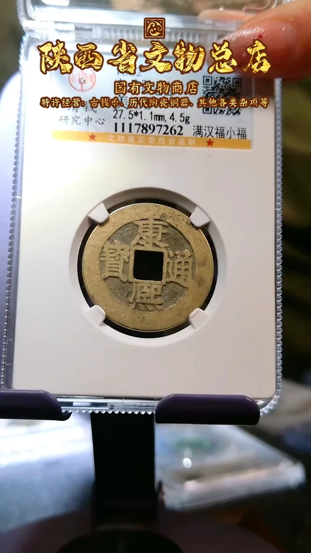 【闪购商品】铜康熙通宝/88/小福/7862