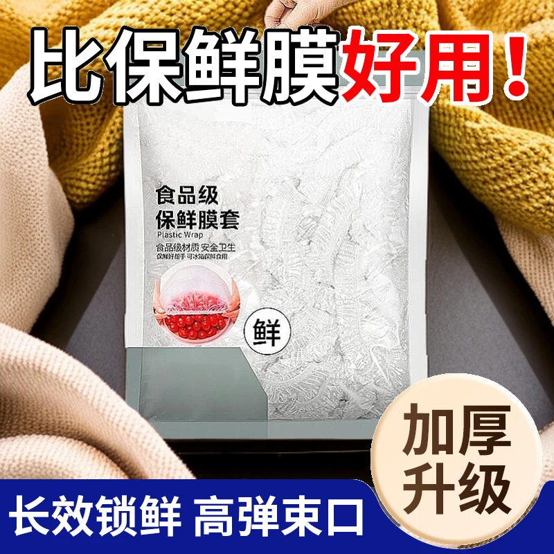 【新店冲量】保鲜膜套大小盘通用家用套碗食品级一次性保鲜袋子白色