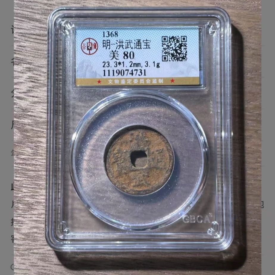 q明代洪武通宝钱币