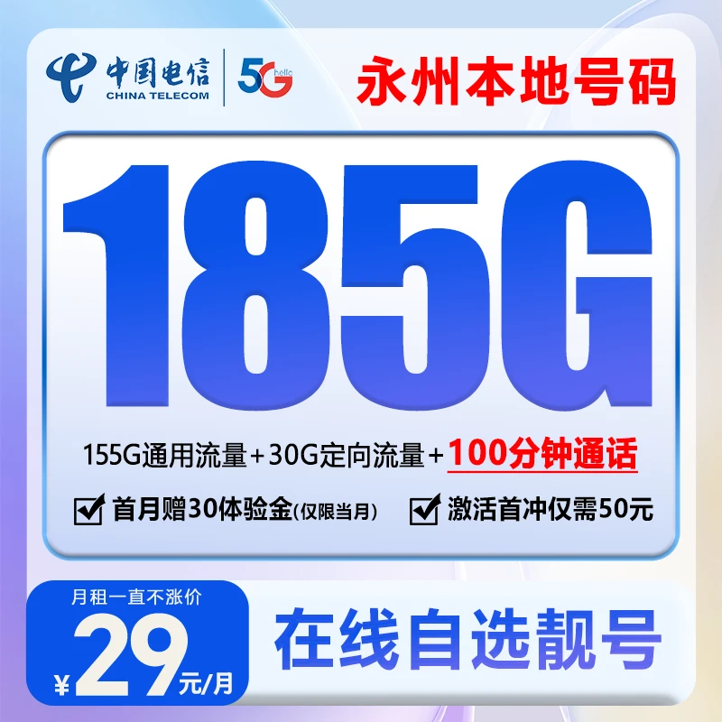 【永州自选靓号】中国电信星卡全国通用5G大流量手机卡电话卡通话卡