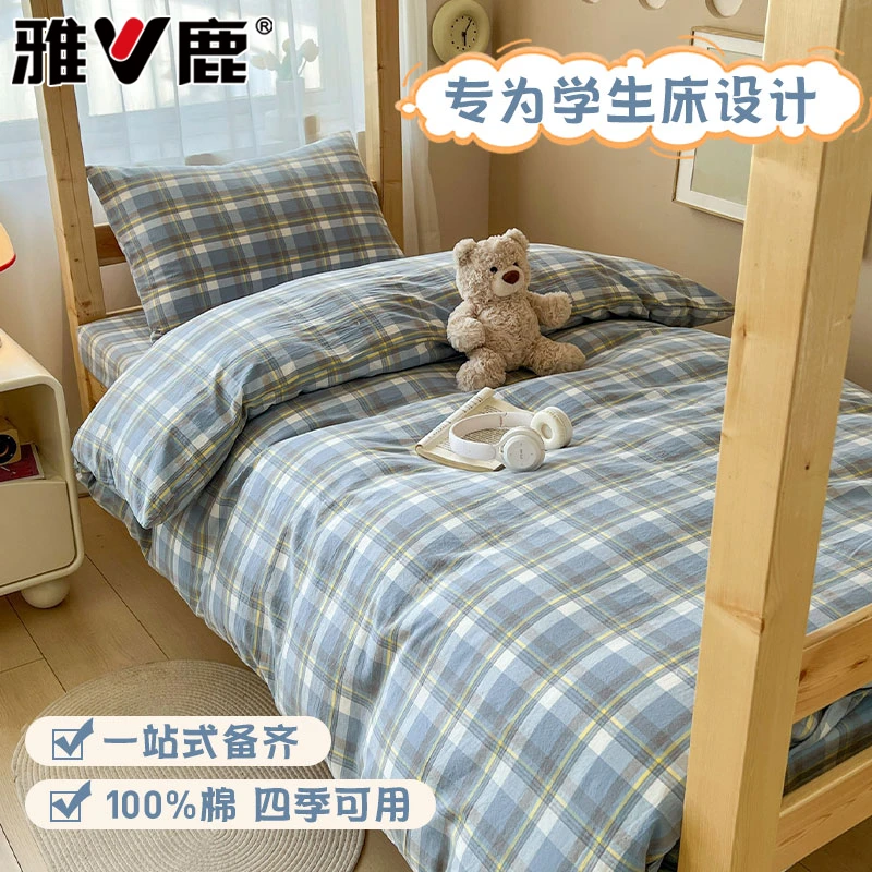 【V/雅鹿】学生床上三件套全棉床单宿舍单人四件套被套床笠棉被罩