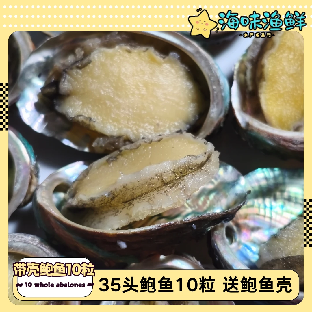 10粒带壳鲍鱼新鲜大号速冻空运包邮