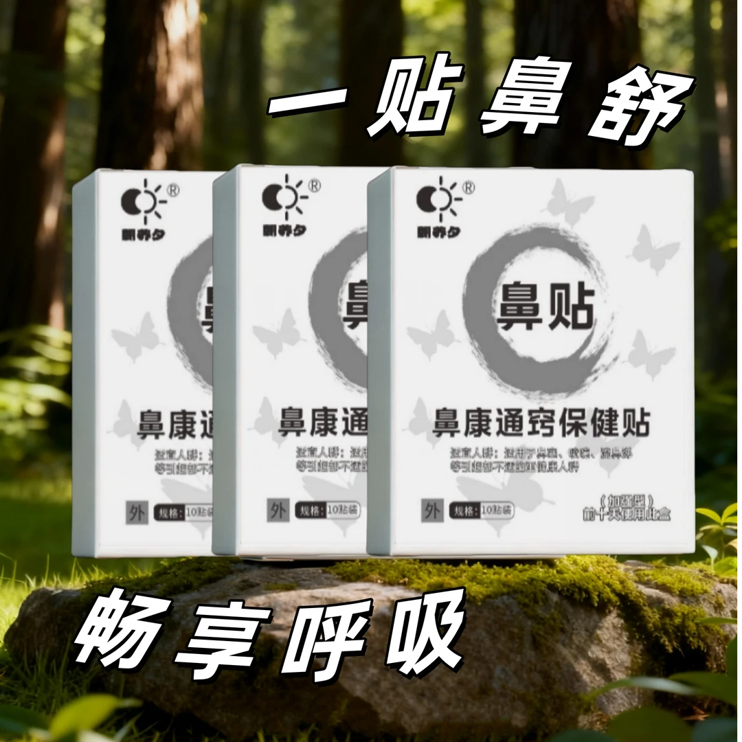 朝养夕鼻养套装-成人儿童换季鼻塞鼻干-草本植物-鼻爽通畅