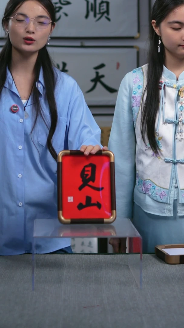 书法竖版小摆台  见山  17*23