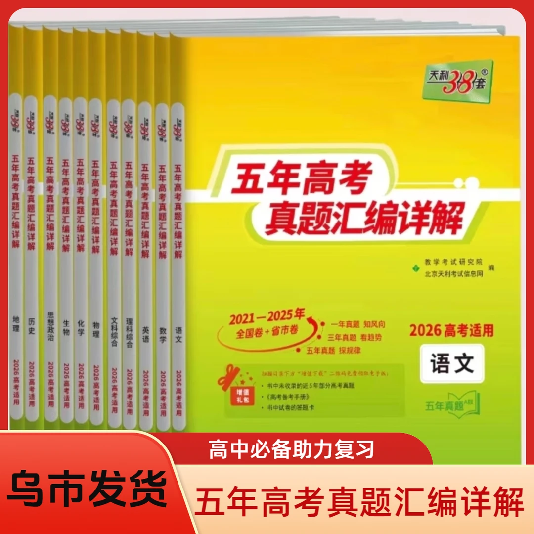 【乌市发货】天利38套五年高考真题汇编详解文综理综全科