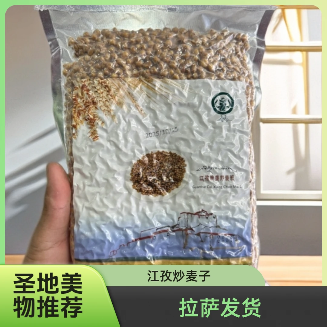江孜炒麦子 超好吃