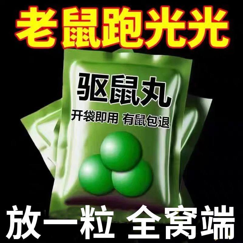 【驱鼠丸】新款驱虫驱鼠丸家用室内气味驱赶超市仓库餐饮店克星
