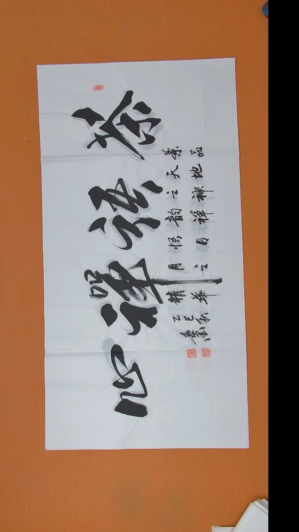 书法逸墨老师书法纯手写 138*69