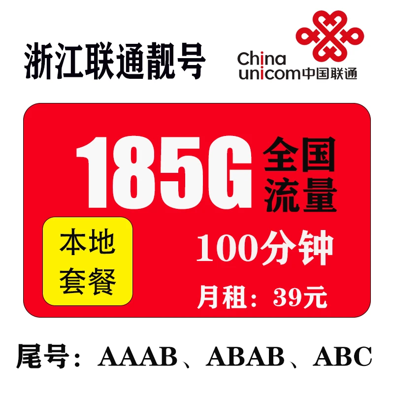 浙江联通靓号流量卡支持选号月租39流量185G通话100分钟
