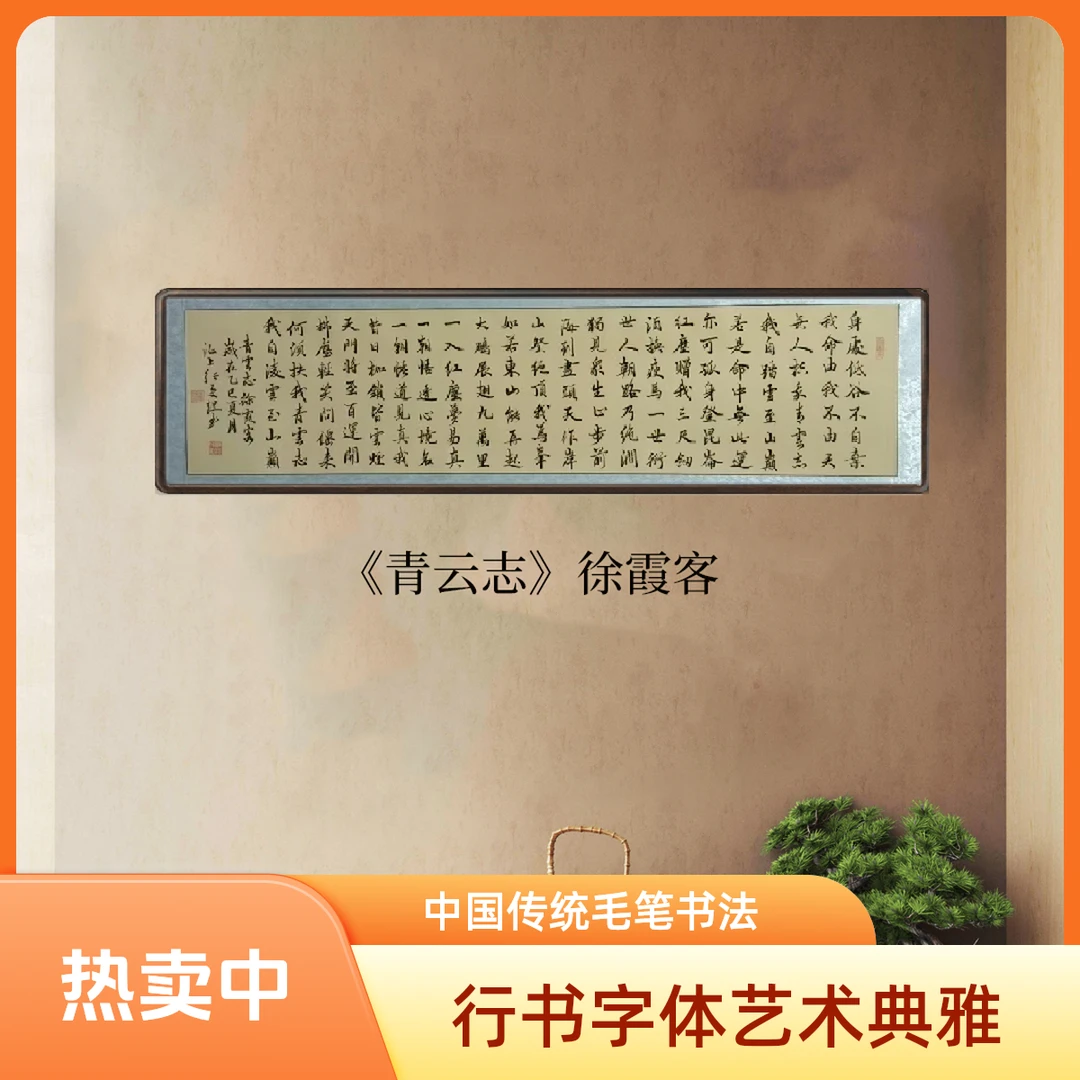 《青云志》背景茶室办公室行书作品，挂墙青云志办公室挂画