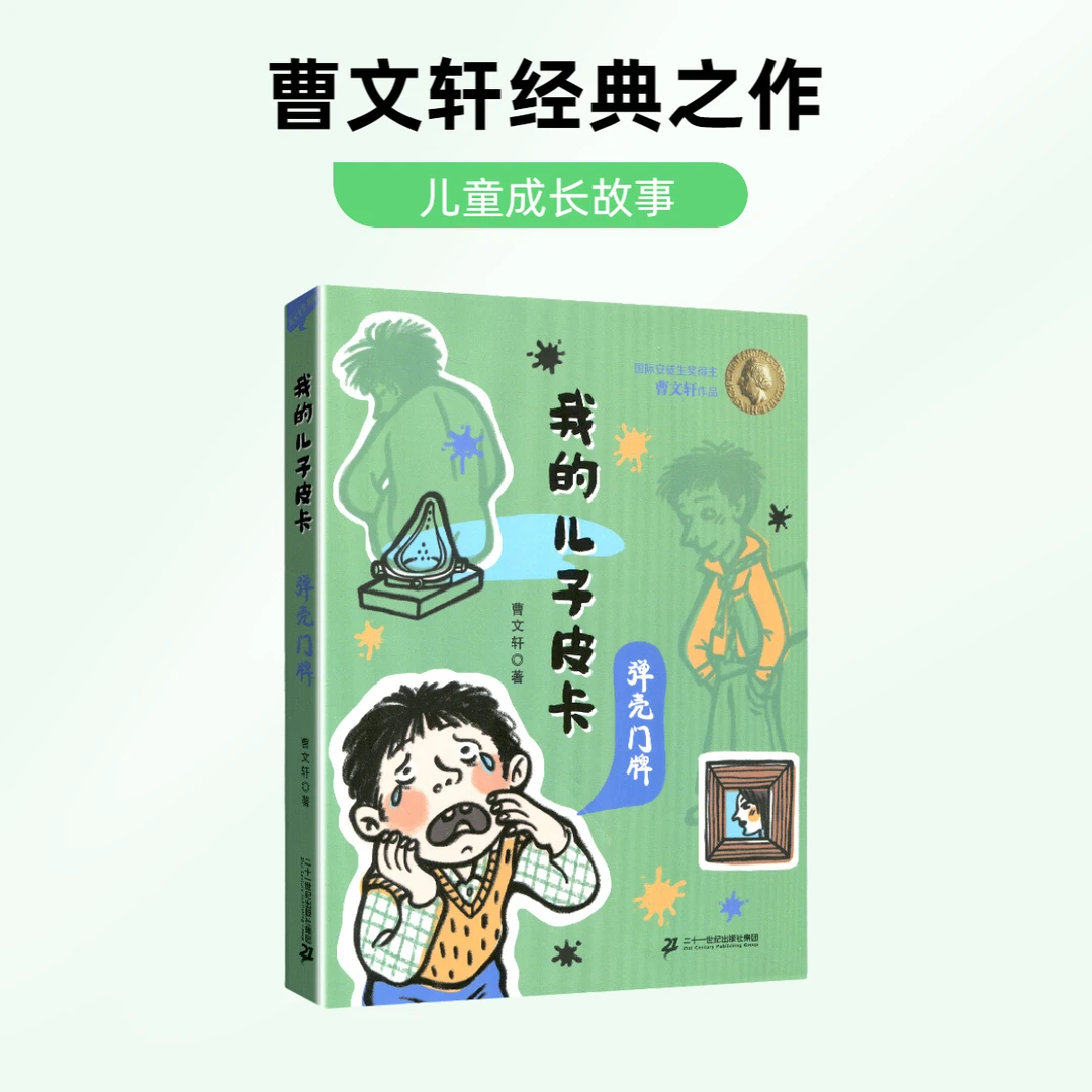 【21世纪】我的儿子皮卡系列（单册） 曹文轩作品10周年美绘彩绘