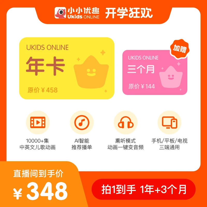 【开学狂欢】小小优趣·年卡·送3个月·英文分级儿歌动画电影