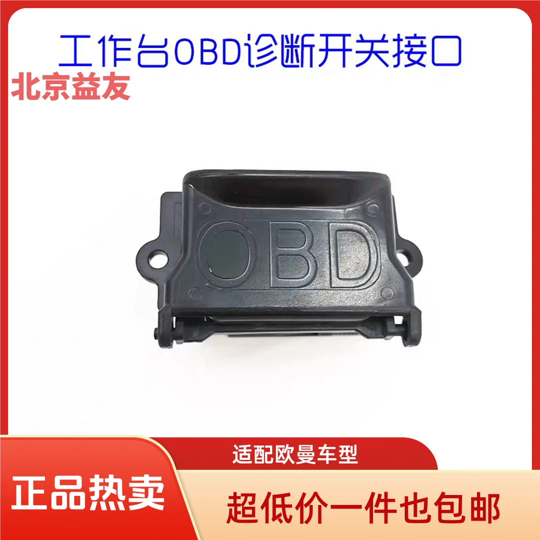 适用于欧曼GTLOBD开关 ESTOBD开关
